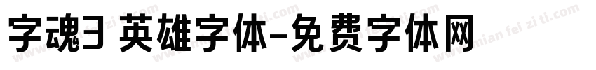 字魂3 英雄字体字体转换